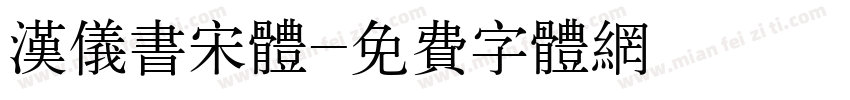 汉仪书宋体字体转换