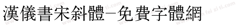 汉仪书宋斜体字体转换