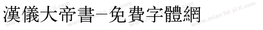 汉仪大帝书字体转换