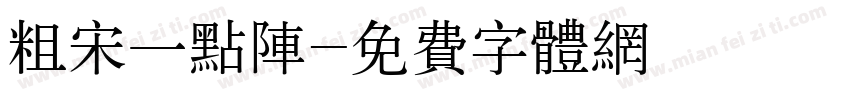 粗宋一点阵字体转换