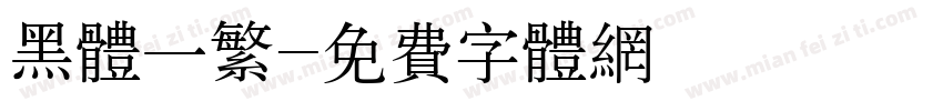 黑体一繁字体转换