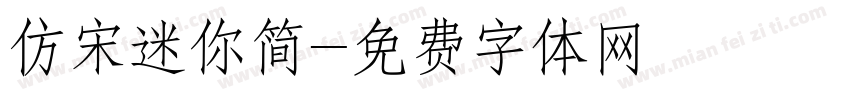 仿宋迷你简字体转换