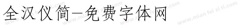 全汉仪简字体转换