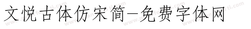 文悦古体仿宋简字体转换