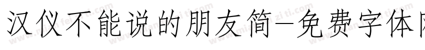 汉仪不能说的朋友简字体转换