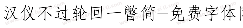 汉仪不过轮回一瞥简字体转换