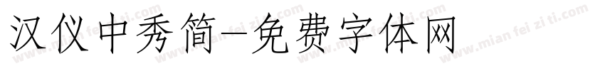 汉仪中秀简字体转换