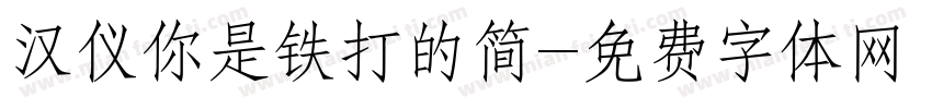 汉仪你是铁打的简字体转换