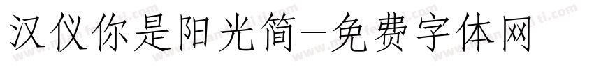 汉仪你是阳光简字体转换