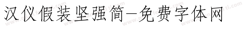汉仪假装坚强简字体转换