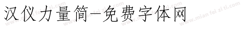汉仪力量简字体转换