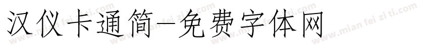 汉仪卡通简字体转换