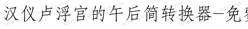 汉仪卢浮宫的午后简转换器字体转换