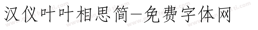 汉仪叶叶相思简字体转换