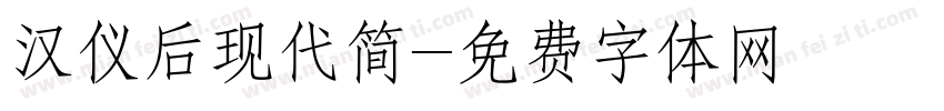 汉仪后现代简字体转换