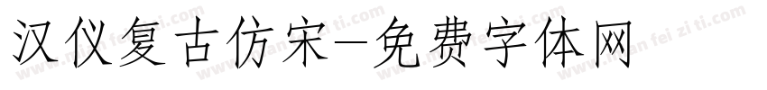汉仪复古仿宋字体转换