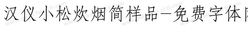 汉仪小松炊烟简样品字体转换