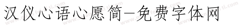 汉仪心语心愿简字体转换