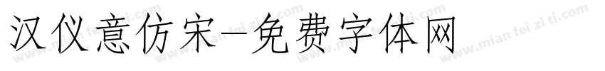 汉仪意仿宋字体转换