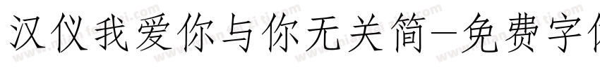 汉仪我爱你与你无关简字体转换
