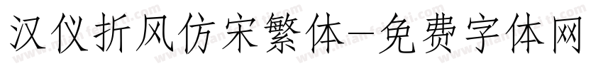 汉仪折风仿宋繁体字体转换