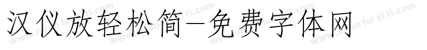 汉仪放轻松简字体转换