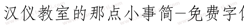 汉仪教室的那点小事简字体转换