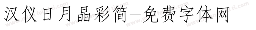 汉仪日月晶彩简字体转换