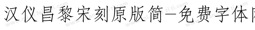 汉仪昌黎宋刻原版简字体转换