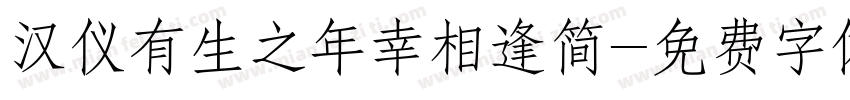 汉仪有生之年幸相逢简字体转换