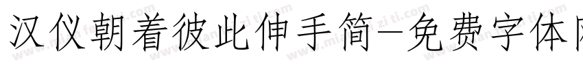 汉仪朝着彼此伸手简字体转换