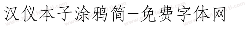 汉仪本子涂鸦简字体转换