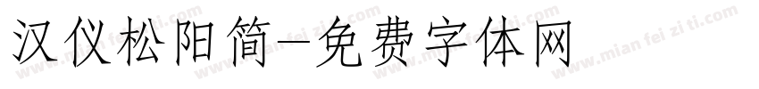 汉仪松阳简字体转换