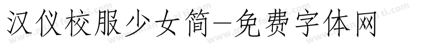 汉仪校服少女简字体转换