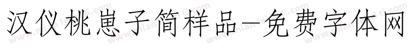 汉仪桃崽子简样品字体转换