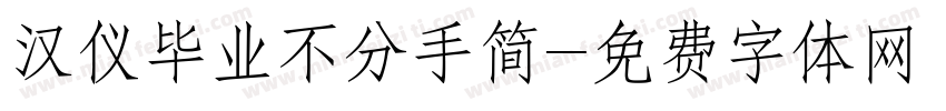 汉仪毕业不分手简字体转换