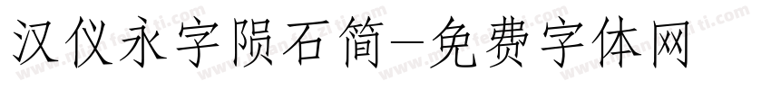 汉仪永字陨石简字体转换