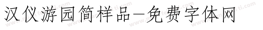 汉仪游园简样品字体转换