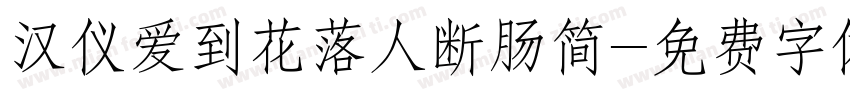 汉仪爱到花落人断肠简字体转换