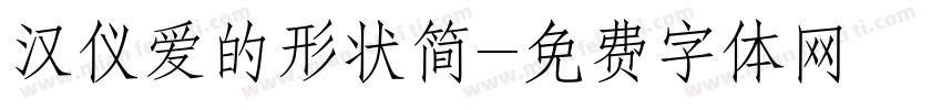 汉仪爱的形状简字体转换