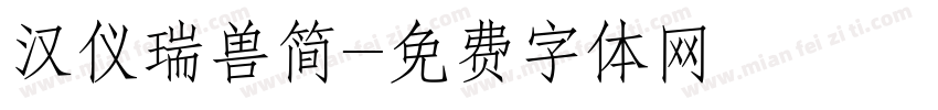 汉仪瑞兽简字体转换