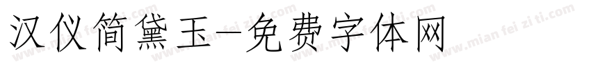 汉仪简黛玉字体转换