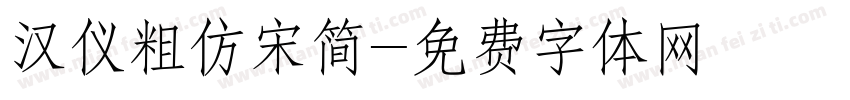 汉仪粗仿宋简字体转换