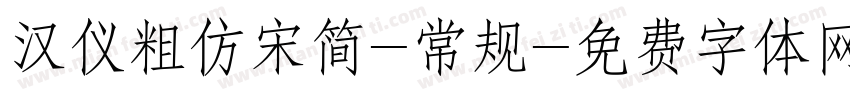 汉仪粗仿宋简-常规字体转换