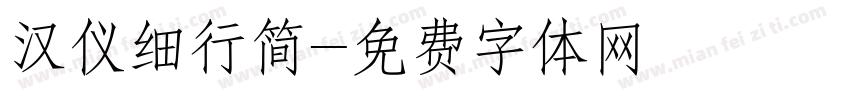 汉仪细行简字体转换
