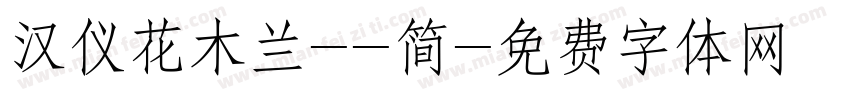 汉仪花木兰--简字体转换