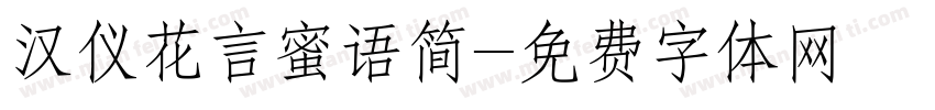 汉仪花言蜜语简字体转换