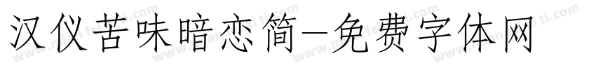 汉仪苦味暗恋简字体转换