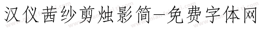 汉仪茜纱剪烛影简字体转换