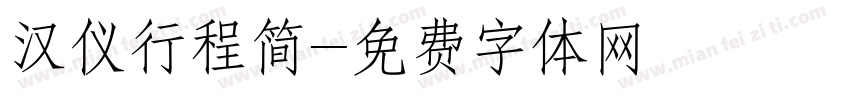 汉仪行程简字体转换